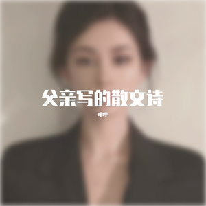 父亲写的散文诗