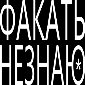 Факать (Не знаю)