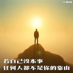 若自己没本事 任何人都不是你的靠山