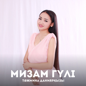 Мизам гүлі