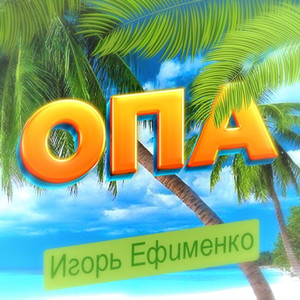 ОПА