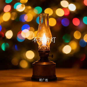 不灭的灯