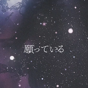 ないてわめいてきらめいて——笹川真生 cover 田氖川（推荐使用耳机）