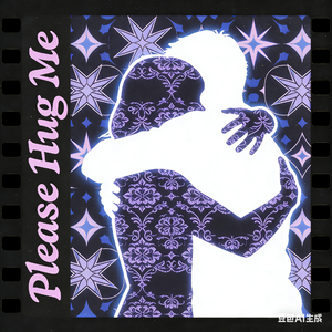 please hug me(请抱抱我)