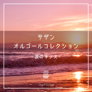 栞のテーマ (I Love BGM Lab Music Box Cover)