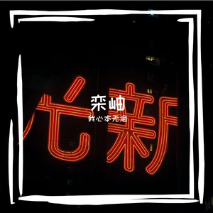 缚却澄速褐登始坪购