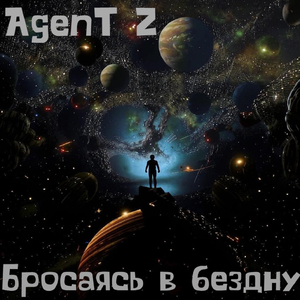 Бросаясь в бездну