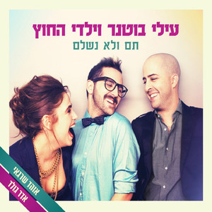 תם ולא נשלם