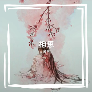 相思（薄荷 remix）