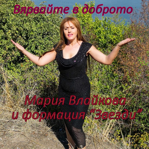 Вярвайте в доброто