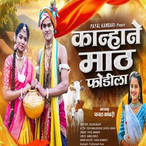 Kanhane Math Fodila (feat. Payal Kambari & Manoj Bhole)
