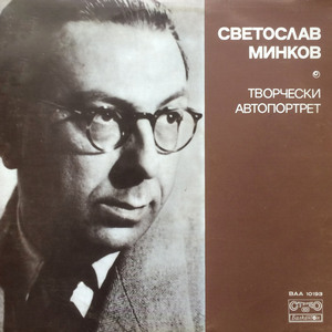 Светослав Минков: Творчески автопортрет: част VII