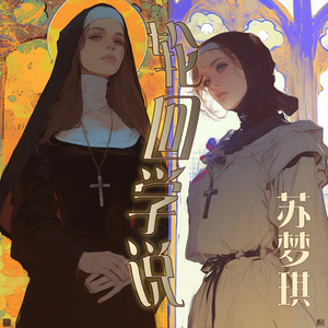 轮回学说 (浪漫版)