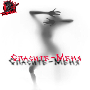 Спасите-Меня