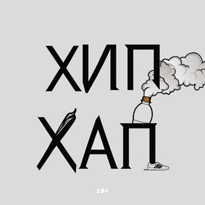 ХИПХАП