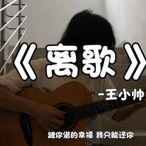 离歌-王小帅