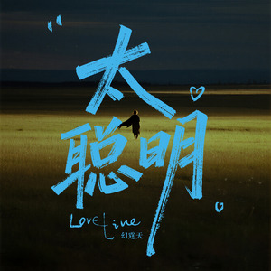 太聪明(我猜着你的心要再一次确定)