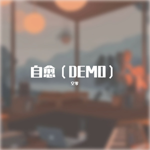 自愈（DEMO）