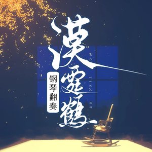 缘分一道桥-钢琴纯音乐