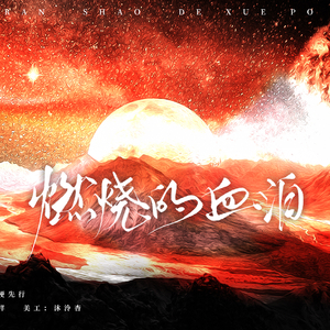 《燃烧的血珀》——巴斯玛贝印象曲