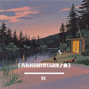 《青春校园的梦幻动漫之曲》