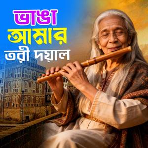 Bhanga amar tori doyal (ভাঙা আমার তরী দয়াল)