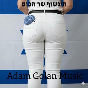 אני שרוף