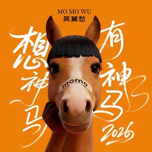 想神马有神马 (2026)