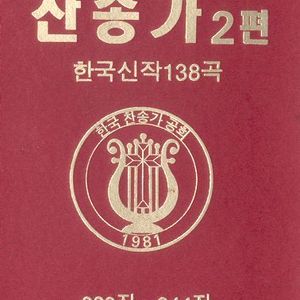 한평생을 주와 함께