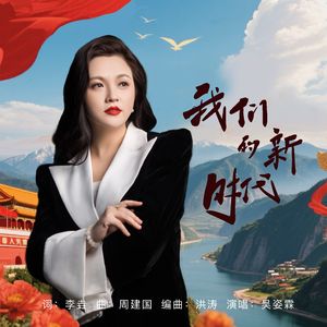 我们的新时代