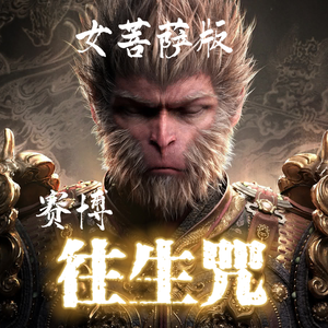 梵音赛博诵经《往生咒》