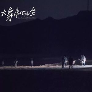 世界是一片荒原