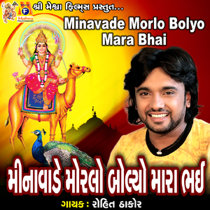 Minavade Morlo Bolyo Mara Bhai