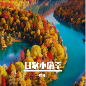 日常小确幸