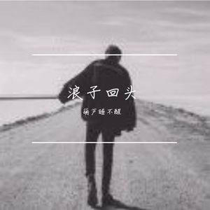 浪子回头《吉他版》