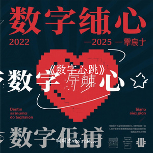 《数字心跳》