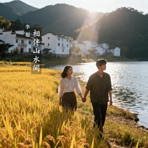 相伴山水间