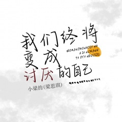我们终将变成讨厌的自己 (DJ版)