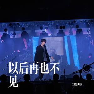 以后再也不见