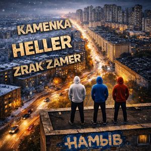 НАМЫВ