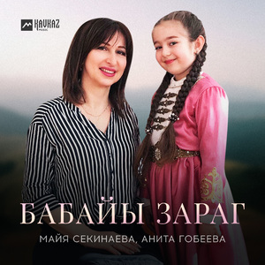 Бабайы зараг