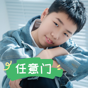 任意门（伴奏）