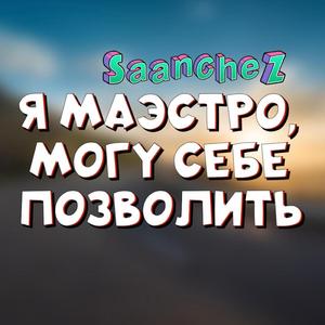 Я маэстро могу себе позволить