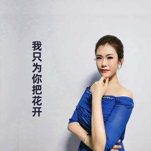 我只为你把花开