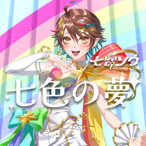 七色の夢