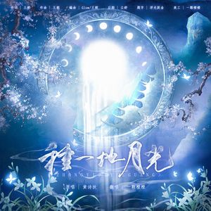 种一地月光