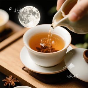 月慢煮茶