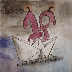 Бумажный кораблик