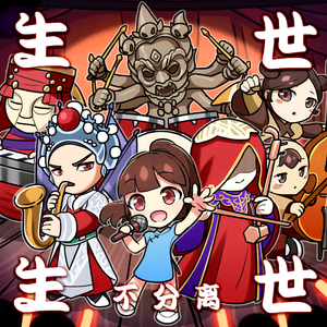 【纸嫁衣 同人】生生世世不分离 爵士版 伴奏