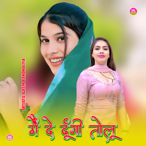 मैं दे दूंगी तोलू